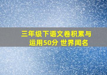 三年级下语文卷积累与运用50分 世界闻名